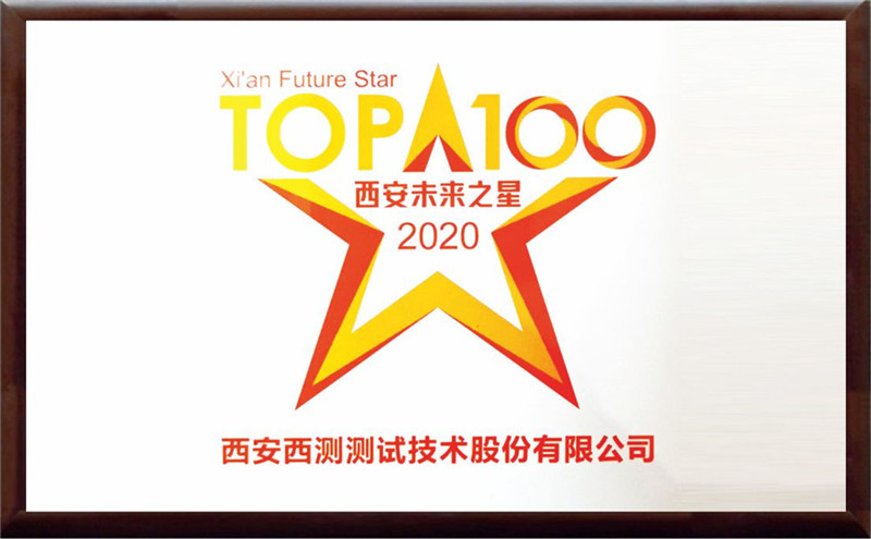 西安未来之星TOP100