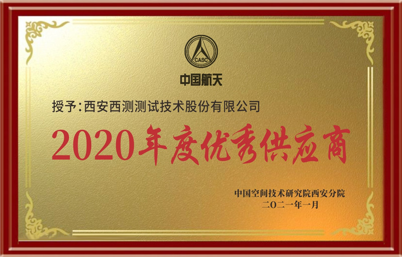 2020年度优秀供应商