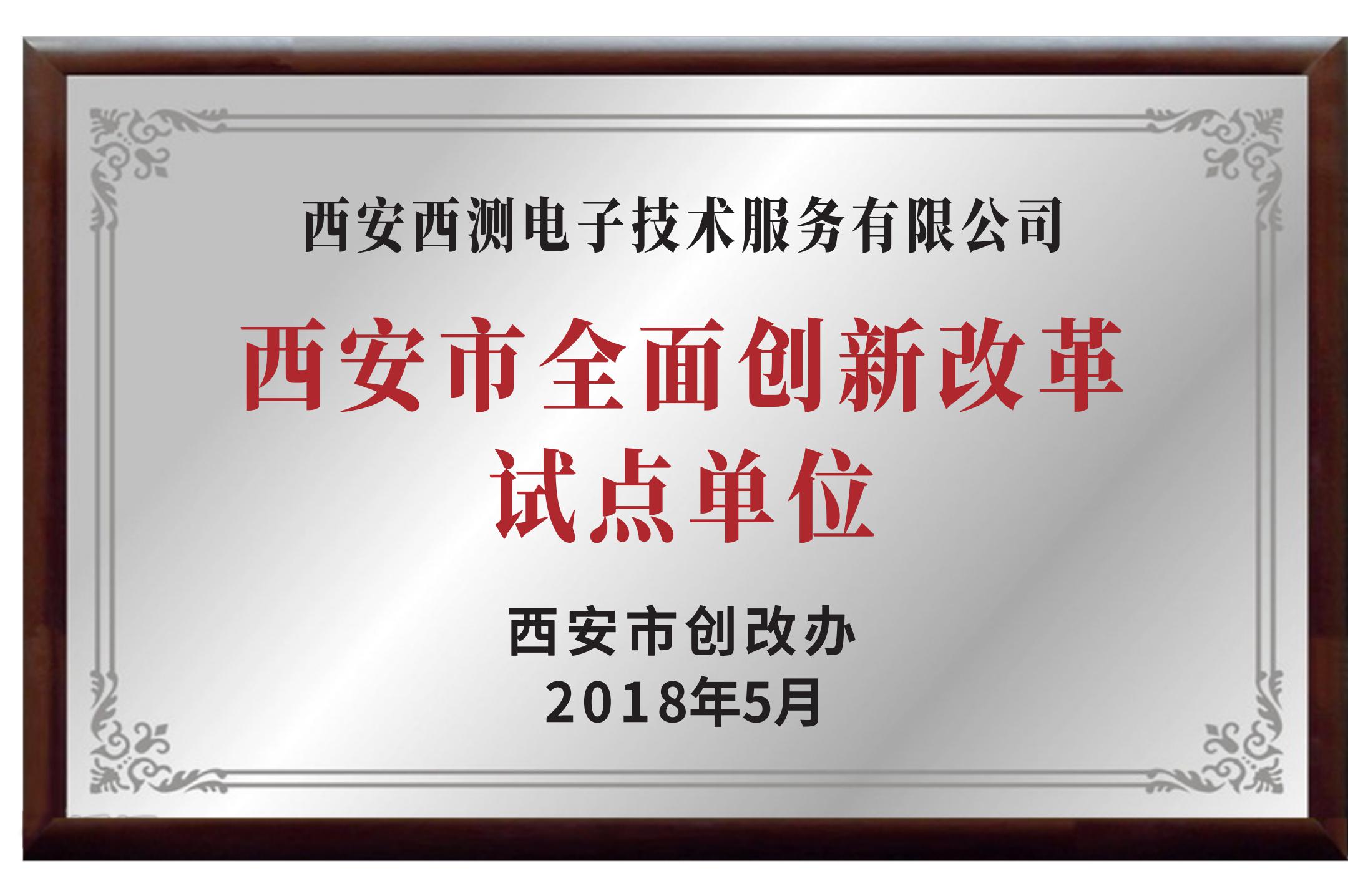 西安市全面创新改个试点单位