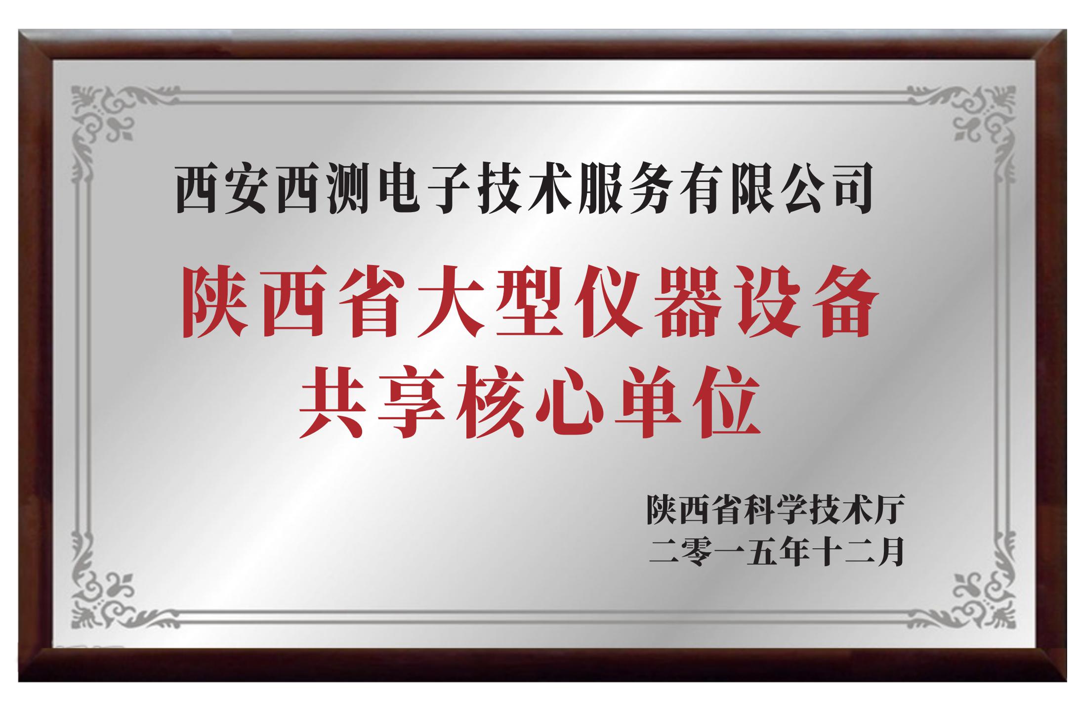 陕西省大型仪器设备共享核心单位