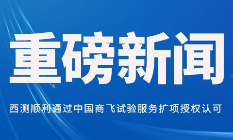 XICE successfully passed the authorization of expansion of COMAC  test service provider.