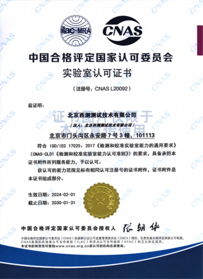Beijing XICE Testing was Approved by CNAS