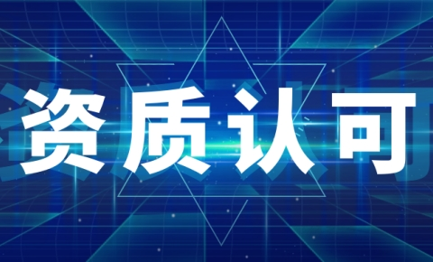 Beijing XICE Testing was Approved by CNAS
