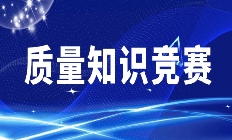 Contest to promote efficiency, the first quality knowledge contest of XCTT was successfully held