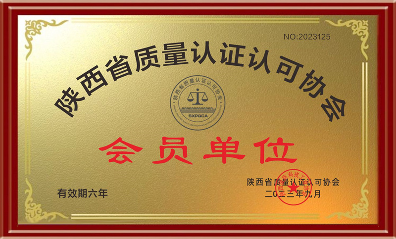 陕西省质量认证认可协会