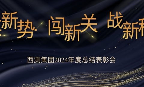 2024 West Testing and Measurement Year-End Recognition Meeting Successfully Held